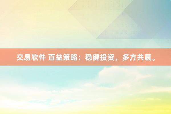 交易软件 百益策略：稳健投资，多方共赢。