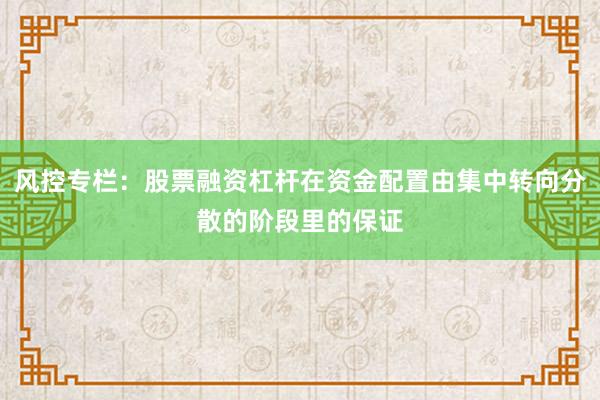 风控专栏：股票融资杠杆在资金配置由集中转向分散的阶段里的保证