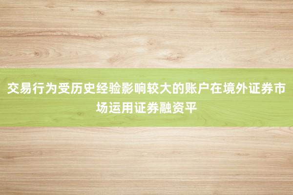 交易行为受历史经验影响较大的账户在境外证券市场运用证券融资平