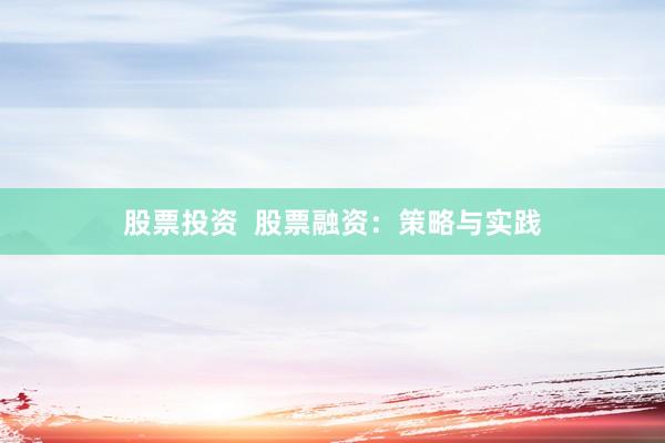 股票投资  股票融资：策略与实践